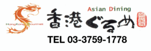 香港グルメ
